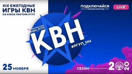 Ежегодные игры КВН на Кубок ректора РГУП 2020