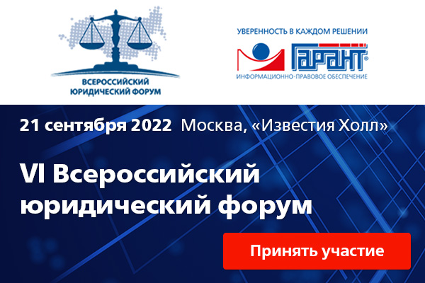 VI Всероссийский юридический форум 